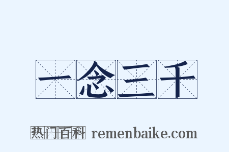 一念三千是什么意思的图片